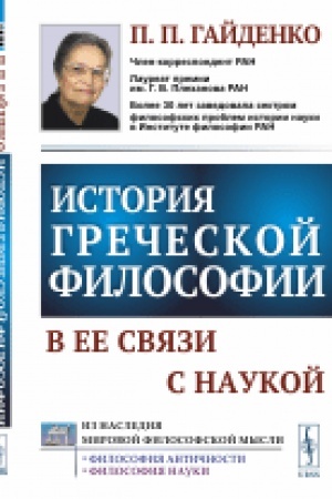 Cover: Istoriya grecheskoj filosofii v ee svyazi s naukoj/ 3-e izd.