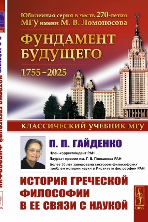 Обложка: История греческой философии в ее связи с наукой
