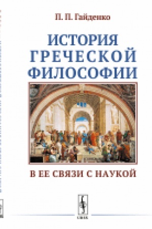 Buchcover: Istorija grečeskoj filosofii v ee svjazi s naukoj