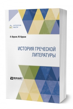 Обложка: ИСТОРИЯ ГРЕЧЕСКОЙ ЛИТЕРАТУРЫ