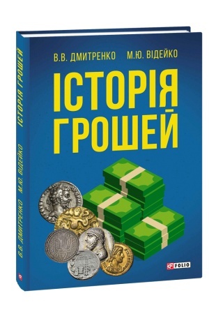 Обложка: Історія грошей