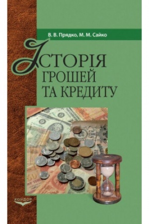 Cover: Istoriya hroshey i kredytu. Pidr.