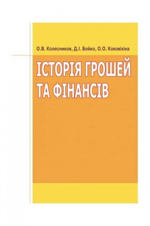 Обложка: Історія грошей та фінансів