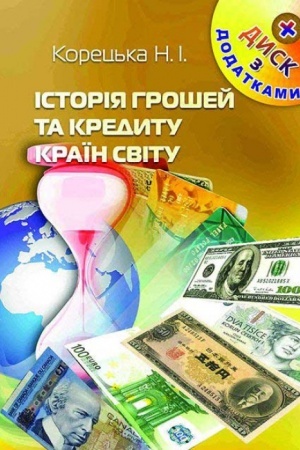 Cover: Istoriya hroshey ta kredytu krayin svitu. Stereotypne vydannya