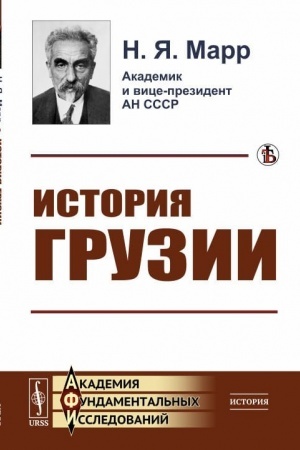 Buchcover: Istorija Gruzii: Kul′turno-istoričeskij nabrosok. Po povodu slova prot. I.Vostorgova o gruzinskom narode