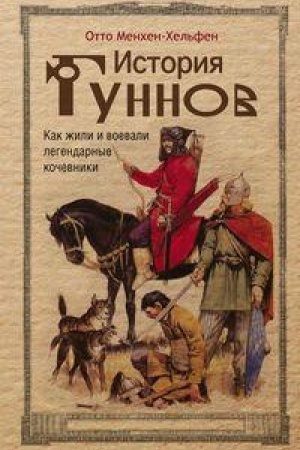 Buchcover: Istorija gunnov. Kak žili i voevali legendarnye kočevniki