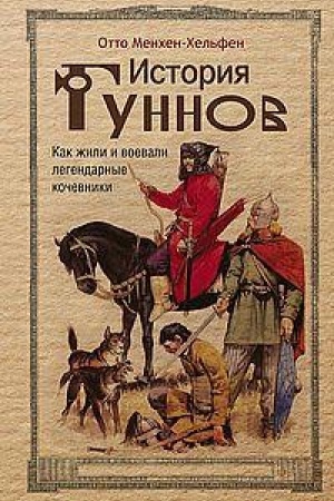Обложка: История гуннов. Как жили и воевали легендарные кочевники
