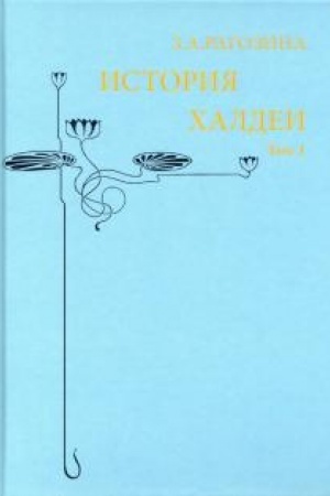 Buchcover: Istorija CHaldei. Tom 1