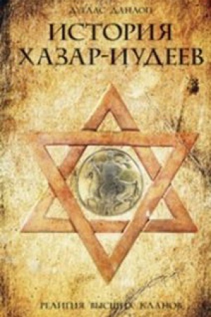 Cover: Istoriya chazar-iudeev