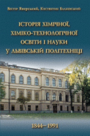 Buchcover: Istorija chimičnoï, chimiko-technolohičnoï osvity i nauky u L&prime;vivs&prime;kij politechnici (1844-1991). Druhe vydannja, dopovnene i dooprac&prime;ovane