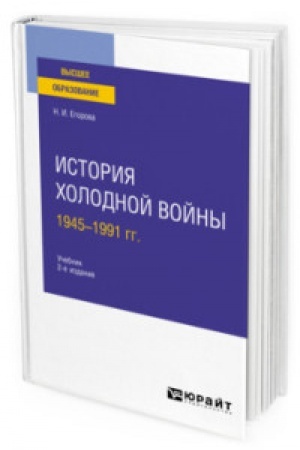 Обложка: ИСТОРИЯ ХОЛОДНОЙ ВОЙНЫ, 1945-1991 ГГ 2-е изд., пер. и доп. Учебник для вузов