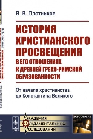 Buchcover: Istorija christianskogo prosvečšenija v ego otnošenijach k drevnej greko-rimskoj obrazovannosti. Kn.1: Ot načala christianstva do Konstantina Velikogo