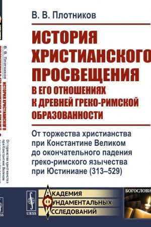 Buchcover: Istorija christianskogo prosvečšenija v ego otnošenijach k drevnej greko-rimskoj obrazovannosti. Kn.2: Ot toržestva christianstva pri Konstantine Velikom do okončatel′nogo padenija greko-rimskogo jazyčestva pri JUstiniane (313--529)