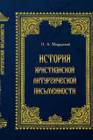Buchcover: Istorija hristianskoj liturgičeskoj pis&prime;mennosti