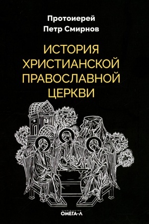 Обложка: История христианской Православной Церкви