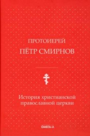 Buchcover: Istorija christianskoj pravoslavnoj cerkvi