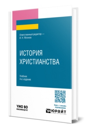 Buchcover: ISTORIJA CHRISTIANSTVA 4-e izd., per. i dop. Učebnik dlja vuzov