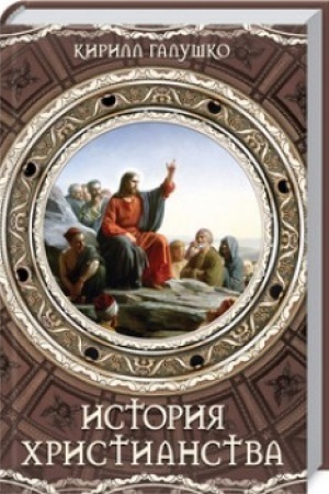 Обложка: История христианства