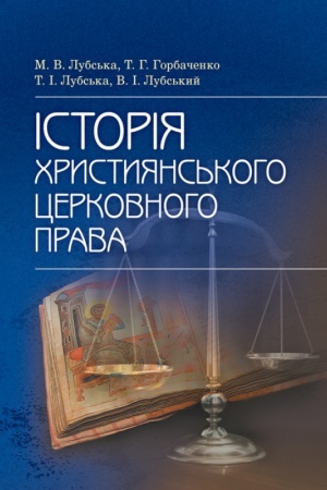 Buchcover: Istorija chrystyjans&prime;koho cerkovnoho prava Navč. posibnyk Navčal&prime;nyj pocibnyk