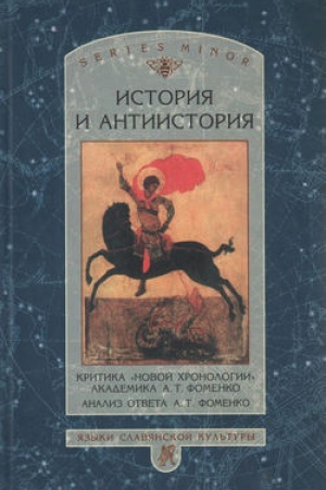 Обложка: История и антиистория. Критика «новой хронологии» академика А. Т. Фоменко. Анализ ответа А. Т. Фоменко