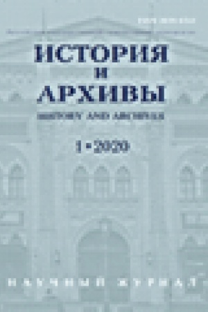 Обложка: История и архивы № 1 2020