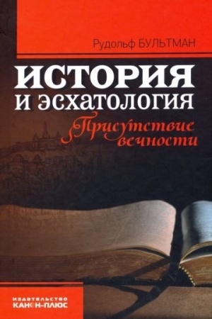 Buchcover: Istorija i ėschatologija. Prisutstvie večnosti