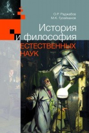 Buchcover: Istorija i filosofija estestvennych nauk