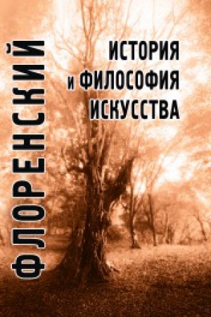 Buchcover: Istorija i filosofija iskusstva