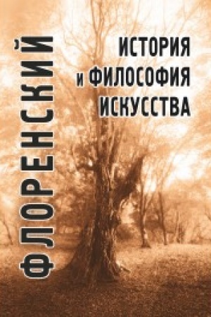 Buchcover: Istorija i filosofija iskusstva
