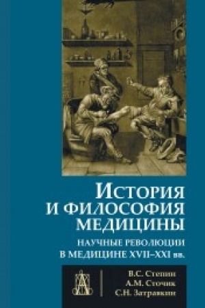 Cover: Istoriya i filosofiya mediciny. Nauchnye revolyucii v medicine XVII-XXI vv.