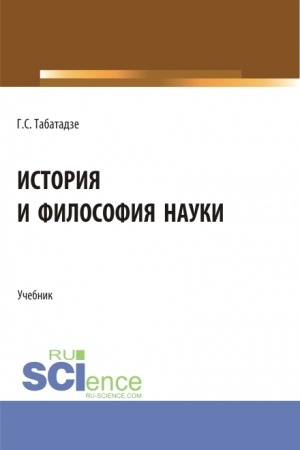Cover: Istoriya i filosofiya nauki. (Aspirantura). Uchebnik.