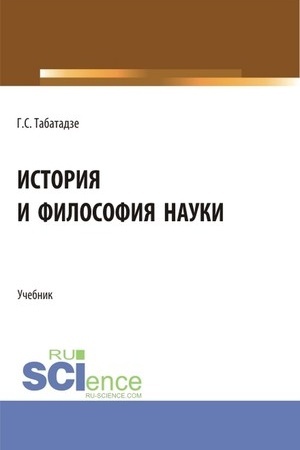 Buchcover: Istorija i filosofija nauki. (Aspirantura). Učebnik.