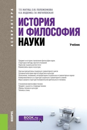 Buchcover: Istorija i filosofija nauki. (Aspirantura). Učebnik.