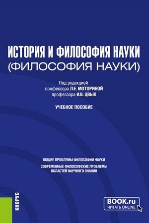 Buchcover: Istorija i filosofija nauki. (Aspirantura). Učebnoe posobie.