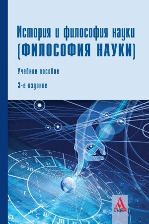 Buchcover: ISTORIJA I FILOSOFIJA NAUKI (FILOSOFIJA NAUKI), IZD.3