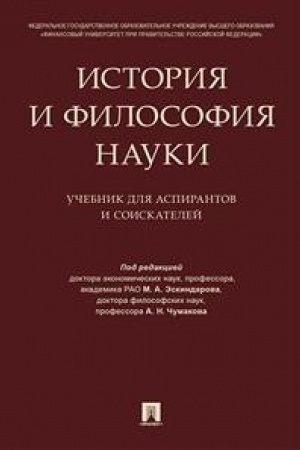 Обложка: История и философия науки. Уч. для аспирантов и соискателей.