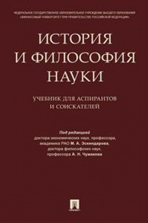 Cover: Istoriya i filosofiya nauki. Uch. dlya aspirantov i soiskatelej