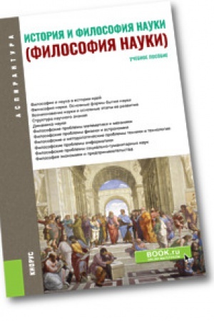 Buchcover: Istorija i filosofija nauki. Učebnoe posobie