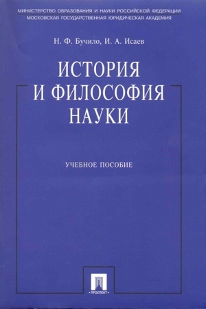 Cover: Istoriya i filosofiya nauki. Uchebnoe posobie