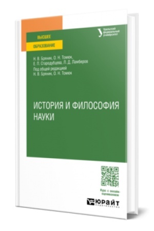 Buchcover: ISTORIJA I FILOSOFIJA NAUKI. Učebnoe posobie dlja vuzov
