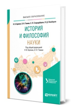 Cover: ISTORIYA I FILOSOFIYA NAUKI. Uchebnoe posobie dlya vuzov