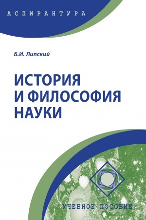 Buchcover: ISTORIJA I FILOSOFIJA NAUKI