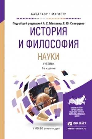 Buchcover: ISTORIJA I FILOSOFIJA NAUKI 2-e izd., ispr. i dop. Učebnoe posobie dlja vuzov