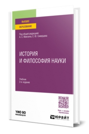Cover: ISTORIYA I FILOSOFIYA NAUKI 2-e izd., per. i dop. Uchebnik dlya vuzov