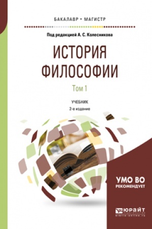Buchcover: ISTORIJA I FILOSOFIJA NAUKI 2-e izd., per. i dop. Učebnik dlja vuzov