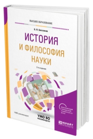 Buchcover: ISTORIJA I FILOSOFIJA NAUKI 2-e izd. Učebnoe posobie dlja vuzov