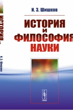 Buchcover: Istorija i filosofija nauki