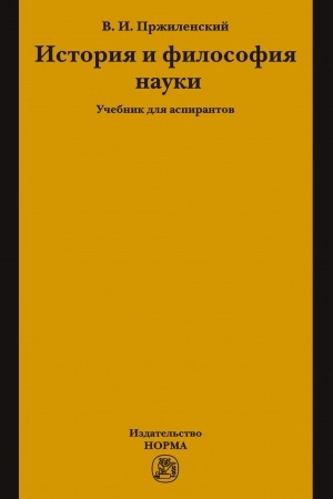 Cover: ISTORIYA I FILOSOFIYA NAUKI