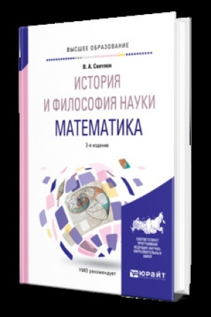 Cover: ISTORIYA I FILOSOFIYA NAUKI. MATEMATIKA 2-e izd., ispr. i dop. Uchebnik dlya vuzov