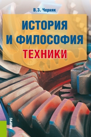 Buchcover: Istorija i filosofija techniki. (Aspirantura, Bakalavriat, Magistratura). Učebnoe posobie.